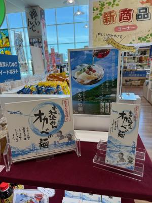 半田そうめんのオカベ、徳島阿波おどり空港で空港限定 半田そうめんのオカベ、徳島阿波おどり空港で空港限定