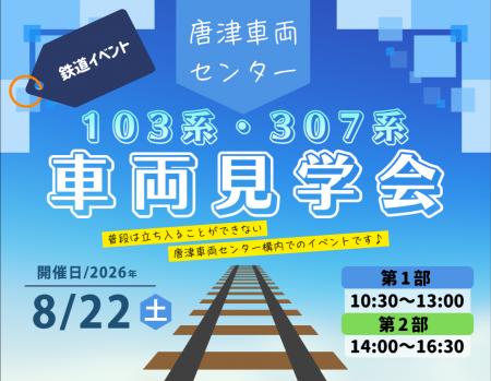 「唐津車両センター 103系・307系 車両見学会」の発売 「唐津車両センター 103系・307系 車両見学会」の発売