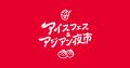 【今週末】大人気アイドル甘党男子が駿府城公園にやっ 【今週末】大人気アイドル甘党男子が駿府城公園にやっ