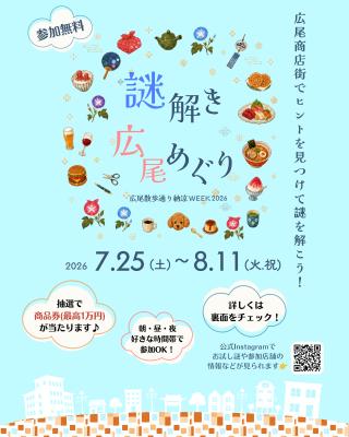 この夏は広尾の街で謎解きにチャレンジ!最高1万円分 この夏は広尾の街で謎解きにチャレンジ!最高1万円分