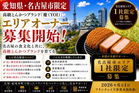 株式会社エン 名古屋市限定!高級とんかつ「慶(YOI 株式会社エン 名古屋市限定!高級とんかつ「慶(YOI