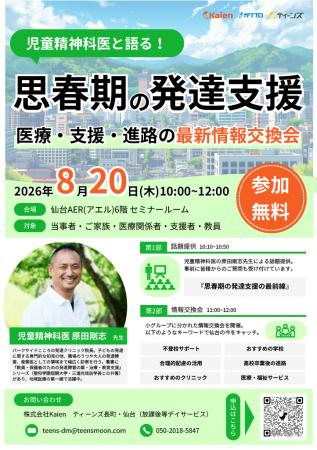 【児童精神科医・原田剛志氏登壇】株式会社Kaien、仙 【児童精神科医・原田剛志氏登壇】株式会社Kaien、仙