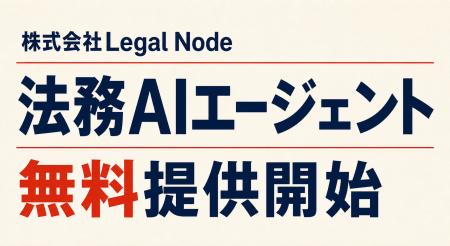 Legal Node、契約書チェック等ができる法務AIエージェ Legal Node、契約書チェック等ができる法務AIエージェ