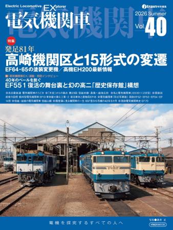 国鉄型電気機関車の現状と歴史を詳説 『電気機関車EX 国鉄型電気機関車の現状と歴史を詳説 『電気機関車EX