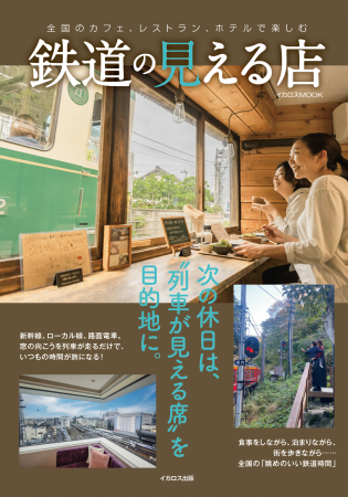 列車を眺めるだけで旅気分になれる! カフェ、レスト 列車を眺めるだけで旅気分になれる! カフェ、レスト