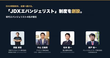 DXの実践知を全国へ広める「JDXエバンジェリスト」制 DXの実践知を全国へ広める「JDXエバンジェリスト」制