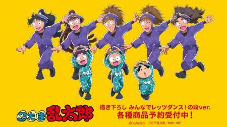 『忍たま乱太郎』の描き下ろし みんなでレッツダンス 『忍たま乱太郎』の描き下ろし みんなでレッツダンス