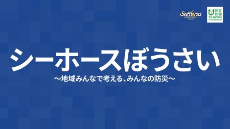 B.LEAGUE Hope ・ 日本財団 防災地域コミュニティ モ B.LEAGUE Hope ・ 日本財団 防災地域コミュニティ モ