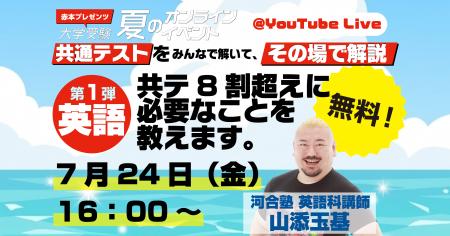 【完全無料】赤本の教学社がYouTube Liveを開催!河合 【完全無料】赤本の教学社がYouTube Liveを開催!河合
