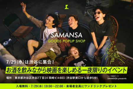 【限定イベント情報】ショート映画配信サービス「SAMA 【限定イベント情報】ショート映画配信サービス「SAMA