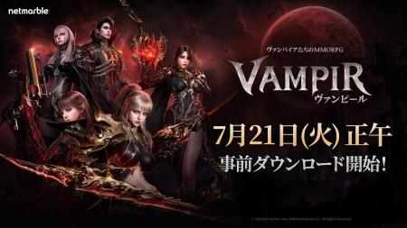 ネットマーブル、最新MMORPG『ヴァンピール(VAMPIR)』 ネットマーブル、最新MMORPG『ヴァンピール(VAMPIR)』