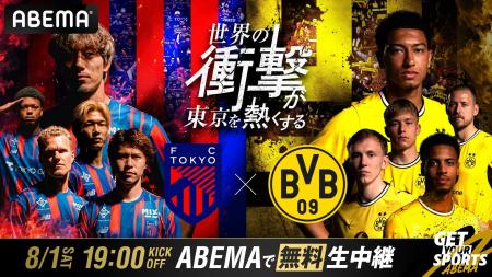 「ABEMA」にて8月1日(土)夜7時より、「BVB Evonik J 「ABEMA」にて8月1日(土)夜7時より、「BVB Evonik J