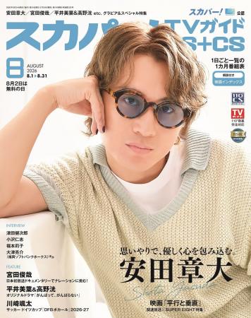スカパー!TVガイドBS+CS8月号の表紙はSUPER EIGHTの安 スカパー!TVガイドBS+CS8月号の表紙はSUPER EIGHTの安