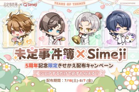 Z世代に大人気!キーボードアプリ「Simeji」、5周年を Z世代に大人気!キーボードアプリ「Simeji」、5周年を