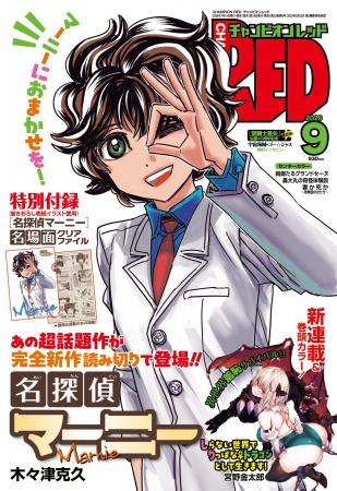 【チャンピオンRED 2026年9月号】「名探偵マーニー」 【チャンピオンRED 2026年9月号】「名探偵マーニー」