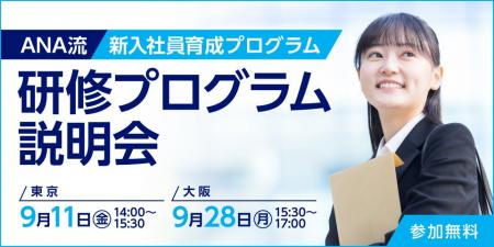 【ANAグループが提供する法人向け社員教育プログラム 【ANAグループが提供する法人向け社員教育プログラム