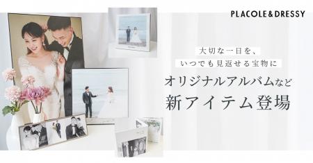 【新商品発売】PLACOLE&DRESSYオリジナルアルバム&ウ 【新商品発売】PLACOLE&DRESSYオリジナルアルバム&ウ