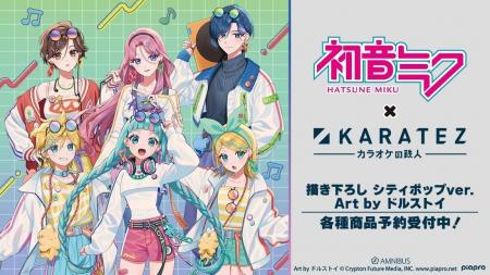 『初音ミク』×「カラオケの鉄人」のコラボレーション 『初音ミク』×「カラオケの鉄人」のコラボレーション