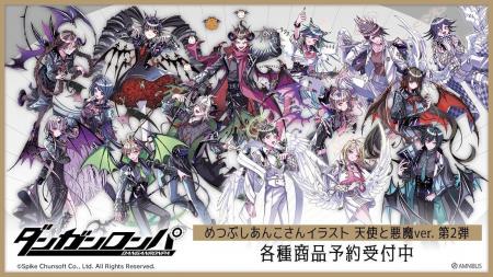 『ダンガンロンパシリーズ』×「めつぶしあんこ」のコ 『ダンガンロンパシリーズ』×「めつぶしあんこ」のコ