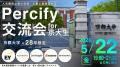 京都大学の28卒学生限定交流会「Percify交流会【5月開 京都大学の28卒学生限定交流会「Percify交流会【5月開