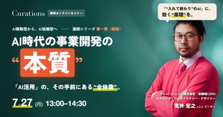 【7/27(月) 13:00~】AI時代の事業開発の 【7/27(月) 13:00~】AI時代の事業開発の