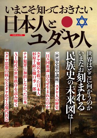 ユダヤ人がたどった流転と苦闘の歴史を、異なる歴史を ユダヤ人がたどった流転と苦闘の歴史を、異なる歴史を