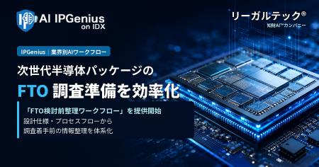 リーガルテック社、次世代半導体パッケージ向け「FTO リーガルテック社、次世代半導体パッケージ向け「FTO