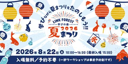 「学びの森 LINK FOREST 夏まつり」を8月22日に開催 「学びの森 LINK FOREST 夏まつり」を8月22日に開催