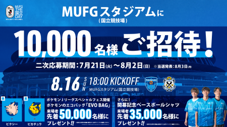 5,000組10,000名様をMUFGスタジアム(国立競技場 5,000組10,000名様をMUFGスタジアム(国立競技場