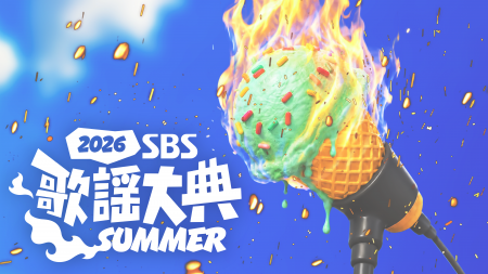 韓国を代表するK-POP夏の祭典『2026 SBS歌謡大典 SUMM 韓国を代表するK-POP夏の祭典『2026 SBS歌謡大典 SUMM