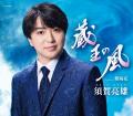 演歌歌手・須賀亮雄、縁の地「四谷 須賀神社」で2n 演歌歌手・須賀亮雄、縁の地「四谷 須賀神社」で2n