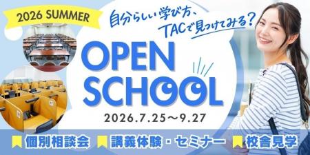 【資格の学校TAC】夏のオープンスクールを開催します 【資格の学校TAC】夏のオープンスクールを開催します