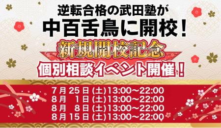 大阪府中百舌鳥に学習塾『中百舌鳥校』開校!7月25日 大阪府中百舌鳥に学習塾『中百舌鳥校』開校!7月25日