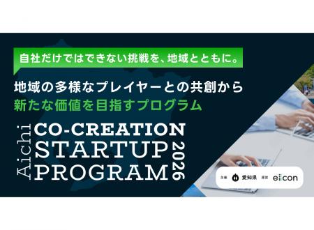 【愛知県 × eiicon】地域課題起点で、スタートアップ 【愛知県 × eiicon】地域課題起点で、スタートアップ