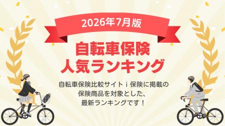 【2026年7月最新版】自転車保険ランキングを更新!| 【2026年7月最新版】自転車保険ランキングを更新!|