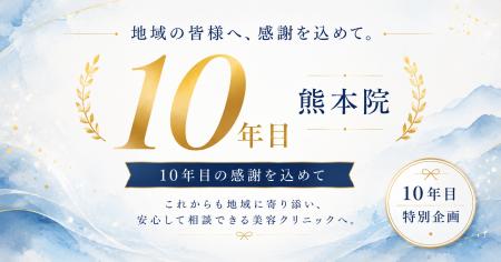 湘南美容クリニック熊本院、開院10年目。地域への感謝 湘南美容クリニック熊本院、開院10年目。地域への感謝