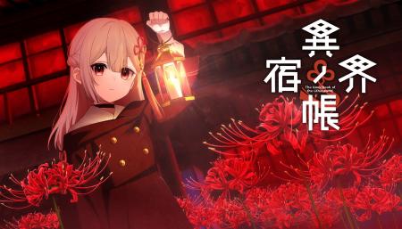 新作タイトル『異界ノ宿帳』Steamストアページを公開 新作タイトル『異界ノ宿帳』Steamストアページを公開
