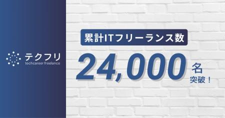 ITフリーランスの案件サイト「テクフリ」の登録フリー ITフリーランスの案件サイト「テクフリ」の登録フリー