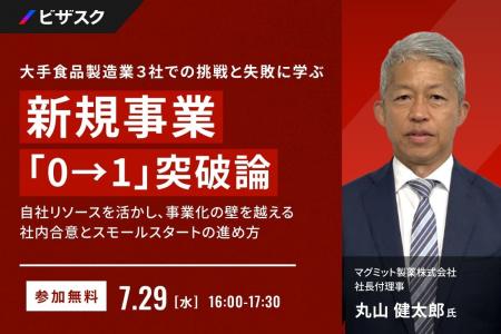 【 7/29 (水) 16:00 】大手食品製造業3社での挑戦と 【 7/29 (水) 16:00 】大手食品製造業3社での挑戦と