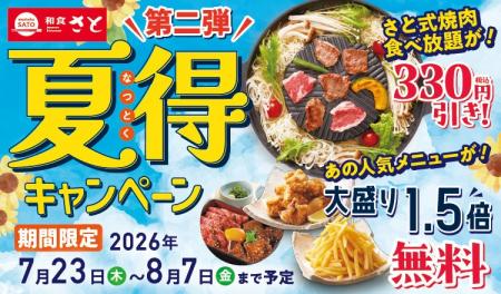 和食さと 「夏得キャンペーン第2弾」が7/23(木)から 和食さと 「夏得キャンペーン第2弾」が7/23(木)から