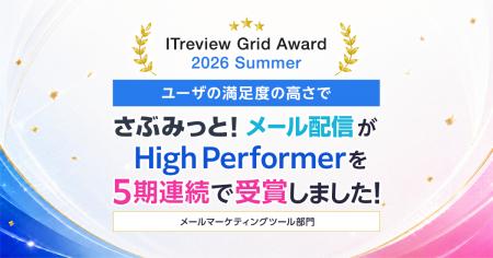 【5期連続受賞】『さぶみっと!メール配信』が「ITrev 【5期連続受賞】『さぶみっと!メール配信』が「ITrev