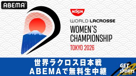「ABEMA」にて『日清食品 2026 WORLD LACROSSE 女子世 「ABEMA」にて『日清食品 2026 WORLD LACROSSE 女子世