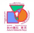 舞台芸術祭「秋の隕石2026東京」全プログラムラインア 舞台芸術祭「秋の隕石2026東京」全プログラムラインア