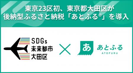 東京23区初、東京都大田区が後納型ふるさと納税「あと 東京23区初、東京都大田区が後納型ふるさと納税「あと