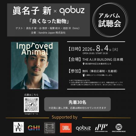 眞名子 新 × Qobuz「良くなった動物」アルバム試聴会 眞名子 新 × Qobuz「良くなった動物」アルバム試聴会