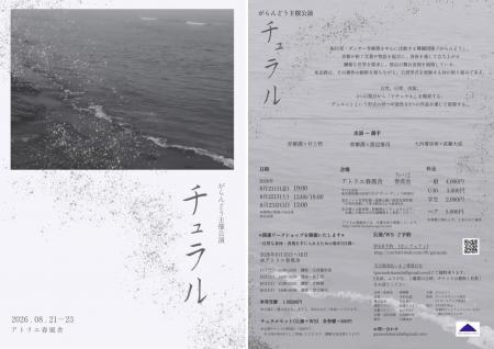 青柳潤主宰「がらんどう」第4回公演上演決定 演者全 青柳潤主宰「がらんどう」第4回公演上演決定 演者全