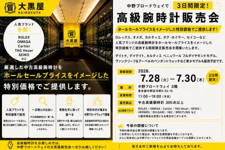 株式会社大黒屋、中野ブロードウェイで高級腕時計300 株式会社大黒屋、中野ブロードウェイで高級腕時計300