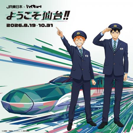 アニメ「ハイキュー!!」×JR東日本「ようこそ仙台!!」 アニメ「ハイキュー!!」×JR東日本「ようこそ仙台!!」