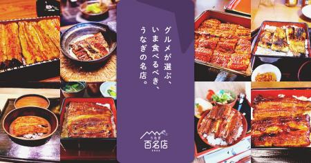 「食べログ うなぎ 百名店 2026」を発表 「食べログ うなぎ 百名店 2026」を発表