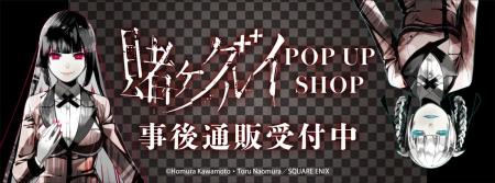 『賭ケグルイ』POP UP SHOPの事後通販スタート! 『賭ケグルイ』POP UP SHOPの事後通販スタート!